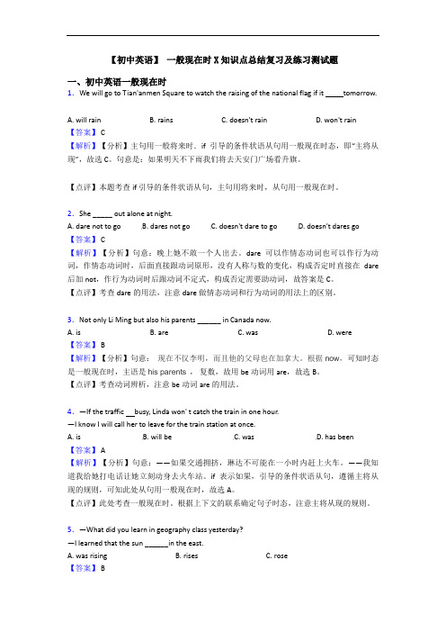 【初中英语】 一般现在时X知识点总结复习及练习测试题