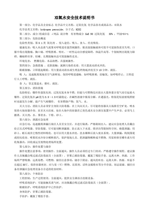 双氧水安全技术说明书