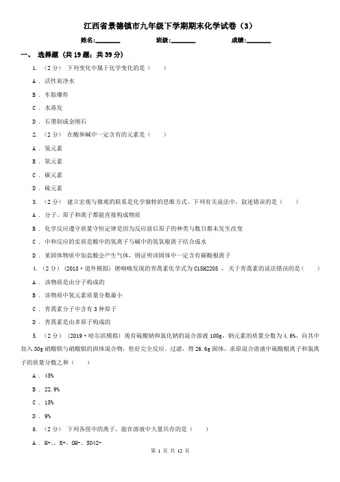 江西省景德镇市九年级下学期期末化学试卷(3)