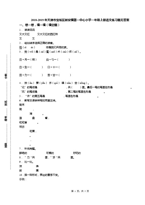 2018-2019年天津市宝坻区新安镇第一中心小学一年级上册语文练习题无答案