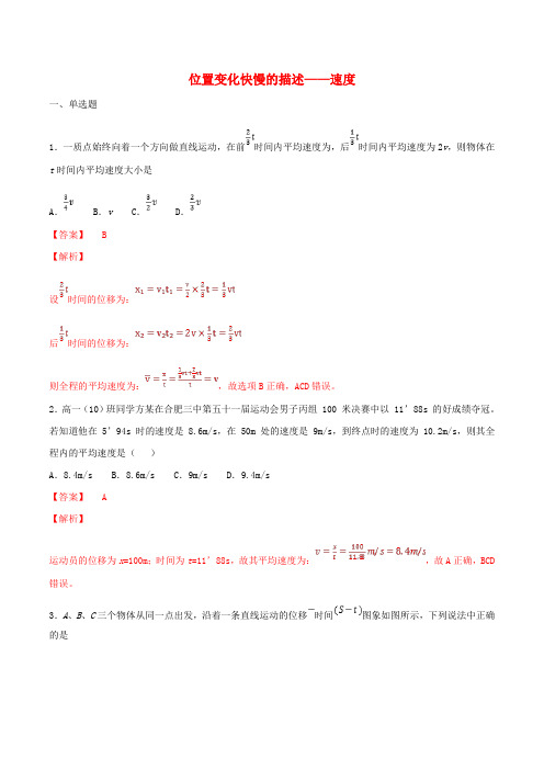 高中物理1.3位置变化快慢的描述——速度练习(2)(含解析)人教版必修第一册