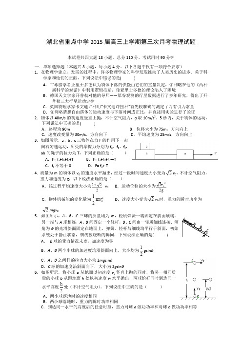 湖北省重点中学2015届高三上学期第三次月考物理试卷