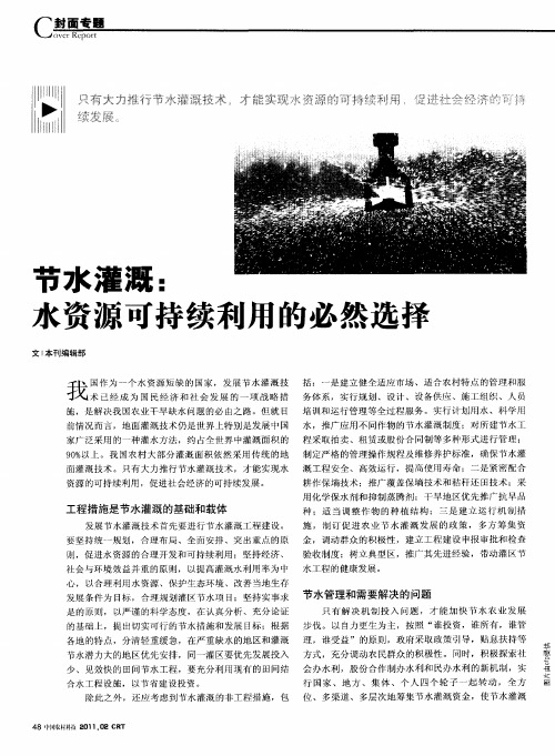 节水灌溉：水资源可持续利用的必然选择