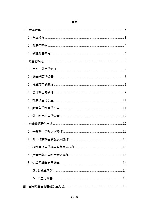 金蝶KIS迷你版基本操作手册