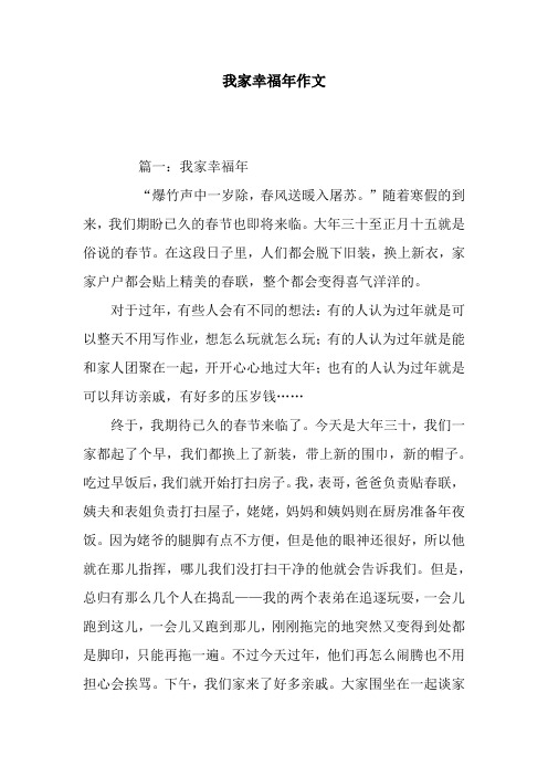 我家幸福年作文