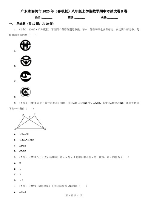 广东省韶关市2020年(春秋版)八年级上学期数学期中考试试卷D卷