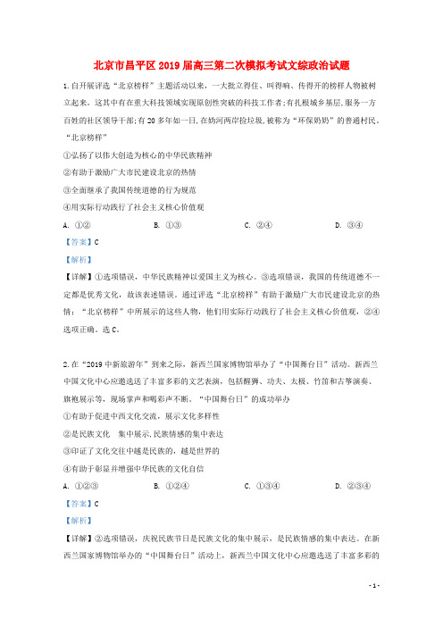 北京市昌平区2019届高三政治第二次模拟考试试题(含解析)