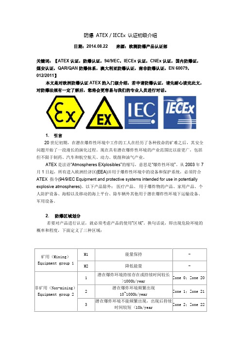 防爆 ATEX  IECEx 认证初级介绍