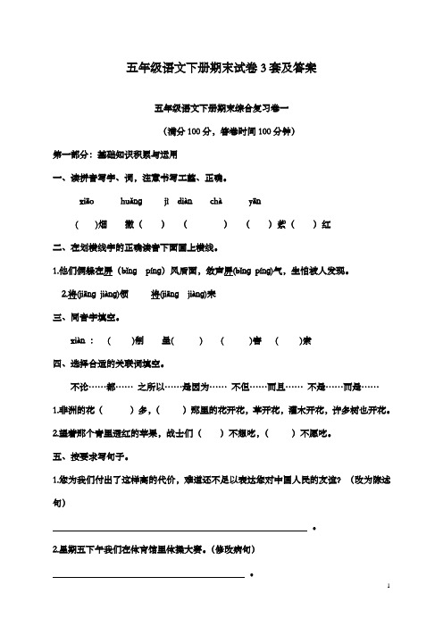 2017-2018学年最新人教版新课标小学语文五年级下册期末抽考测试题附答案共3份(精品)