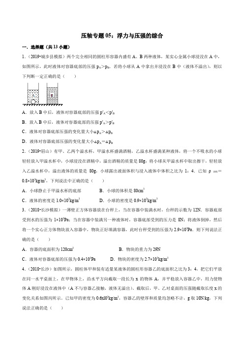 九年级物理培优压轴题专练专题  专题05 浮力和压强的综合(原卷版)