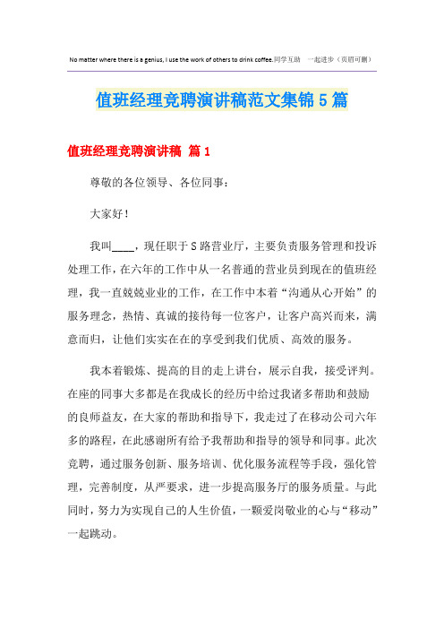 值班经理竞聘演讲稿范文集锦5篇