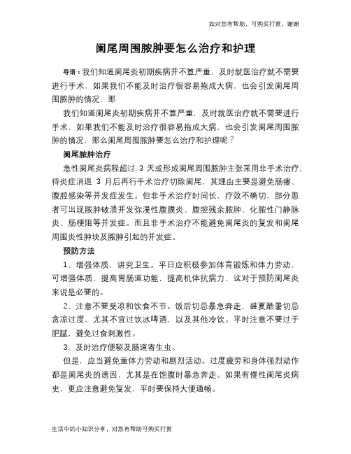 阑尾周围脓肿要怎么治疗和护理