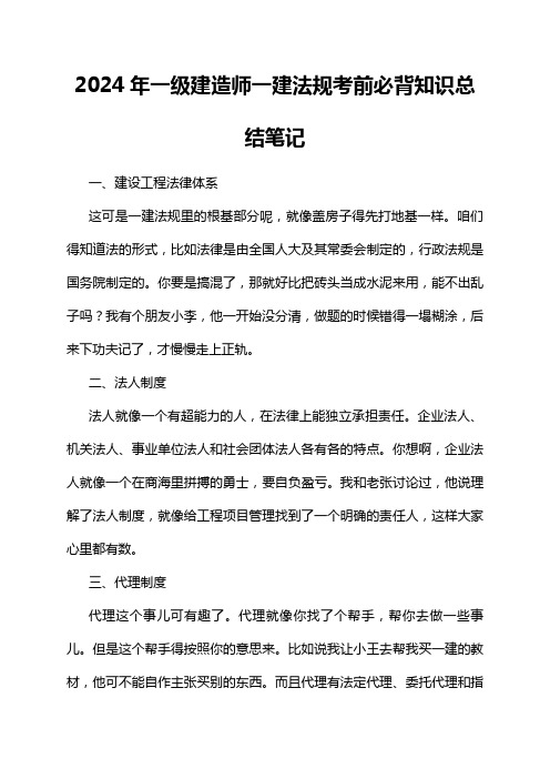 2024年一级建造师一建法规考前必背知识总结笔记