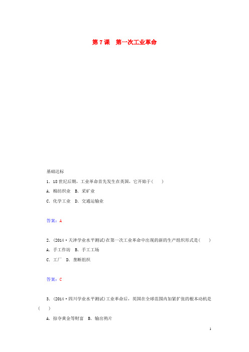 高中历史 第7课 第一次工业革命同步试题 新人教版必修