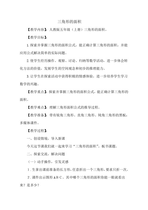 人教版五年级上册小学数学《三角形的面积》教案