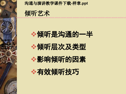 沟通与演讲教学课件下载-样章