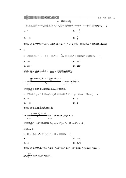 北师大数学选修22新素养应用案巩固提升：第二章 2.1 导数的概念 2.2 导数的几何意义 含解析
