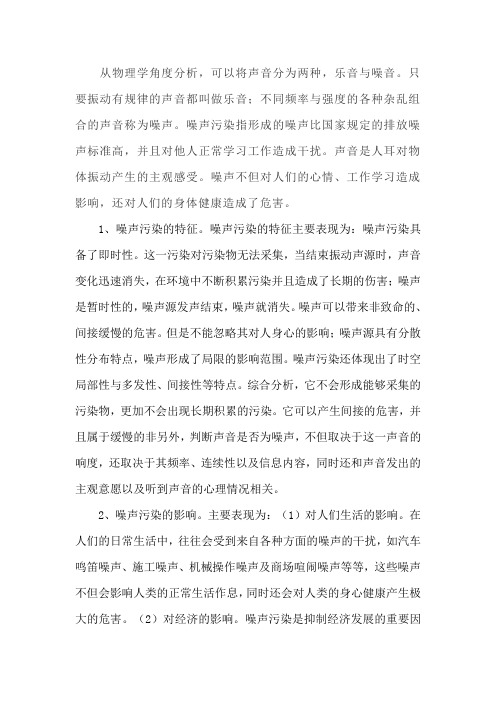 噪声污染的主要特征及其影响分析