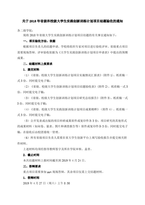关于省级和校级大学生实践创新训练计划项目结题验收.doc