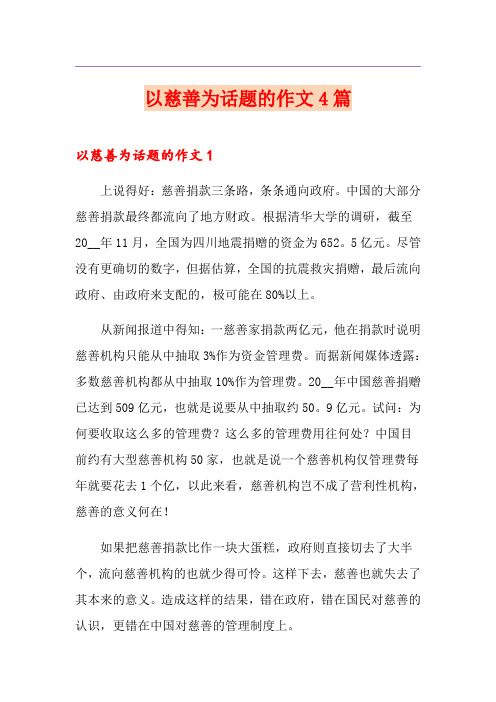 以慈善为话题的作文4篇