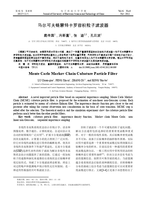 马尔可夫链蒙特卡罗容积粒子滤波器