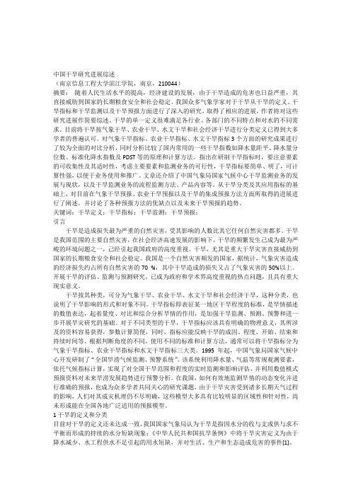 中国干旱研究进展综述