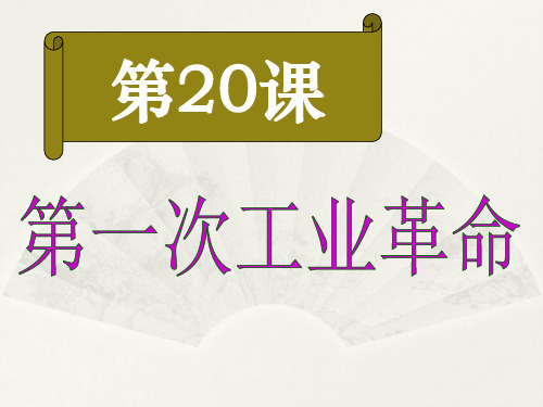 人教版部编九年级上册 第20课  第一次工业革命课件(26张)