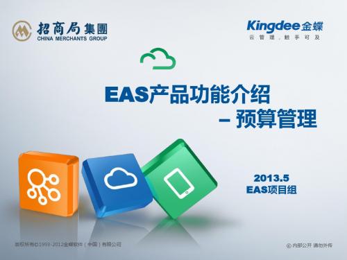 PX01_招商局集团EAS培训课件_预算管理_20130513