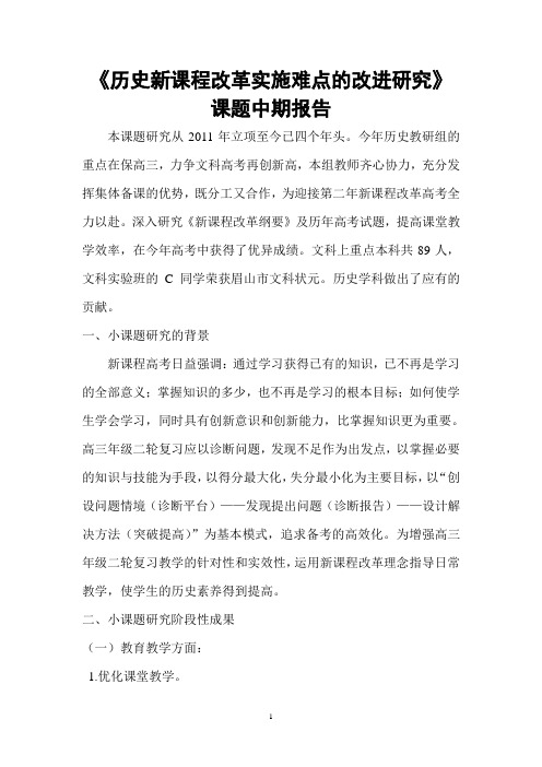 历史新课程改革实施难点的改进研究课题中期报告