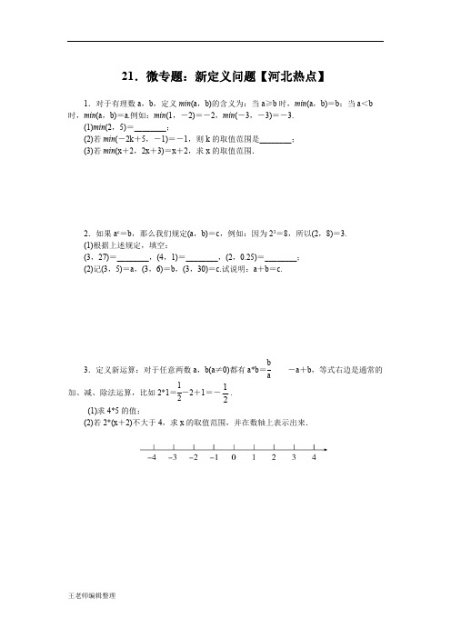 冀教版七年级数学下册精品题库 21.微专题：新定义问题【河北热点】