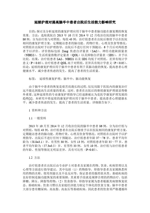 延续护理对提高脑卒中患者出院后生活能力影响研究