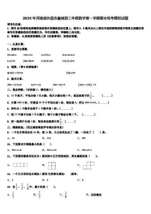 2024年河南省许昌市襄城县三年级数学第一学期期末统考模拟试题含解析