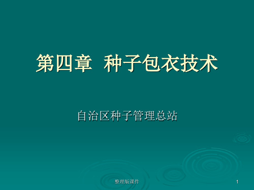 种子包衣技术ppt课件