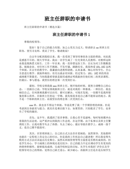 班主任辞职的申请书