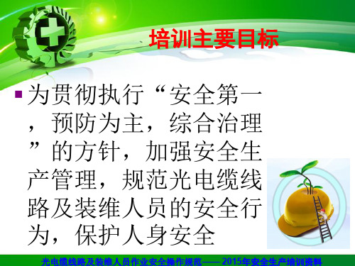 电信装维人员安全生产培训资料专题培训课件