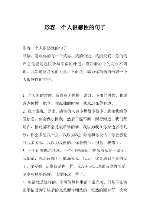形容一个人很感性的句子