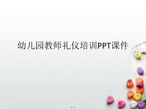 幼儿园教师礼仪培训PPTPPT