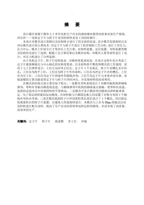 校优秀设计电机定子转子片套冲级进冲压模设计300￥