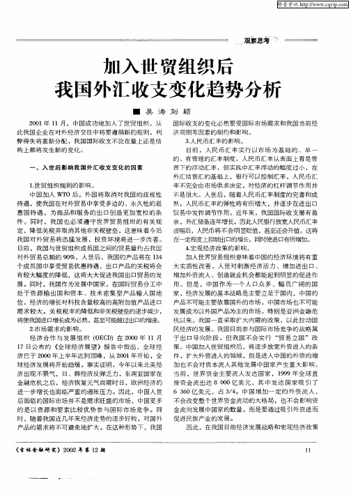 加入世贸组织后我国外汇收支变化趋势分析