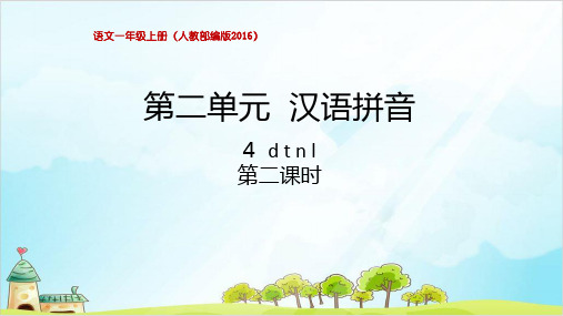 【部编本】一年级上册《dtnl》优秀课件