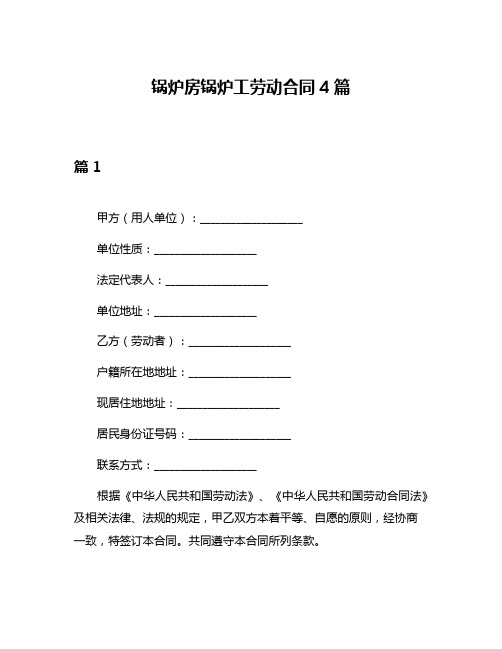 锅炉房锅炉工劳动合同4篇