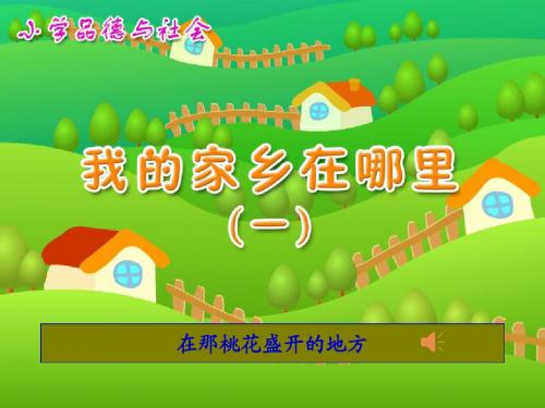 《我的家乡(嘉兴)在哪里》课件