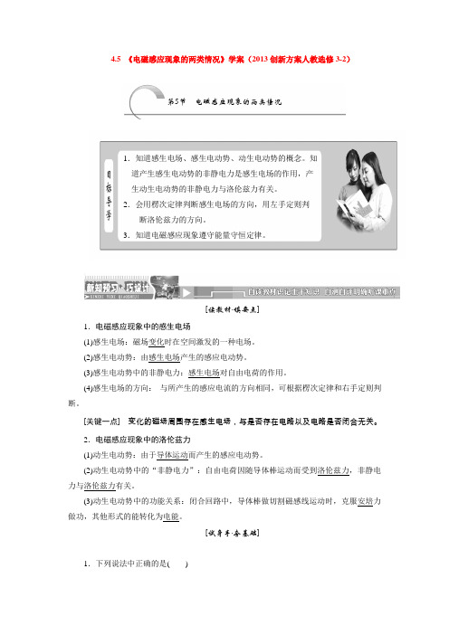 4.5 《电磁感应现象的两类情况》学案(2013创新方案人教选修3-2)