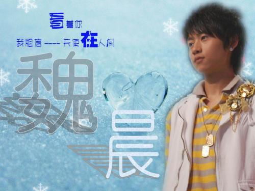 魏晨