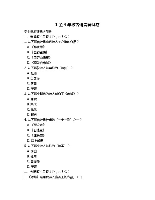 1至4年级古诗竞赛试卷