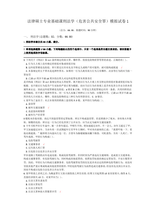 法律硕士专业基础课刑法学(危害公共安全罪)模拟试卷1