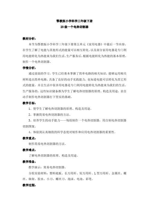 三年级科学下册教案 -《23 做一个电热切割器》 鄂教版