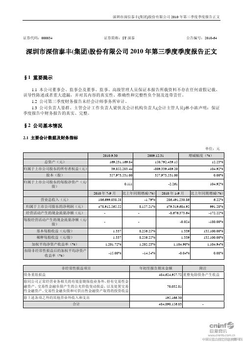 ST深泰：2010年第三季度报告正文 2010-10-25