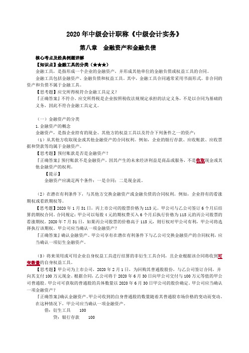 中级会计实务第八章金融资产和金融负债