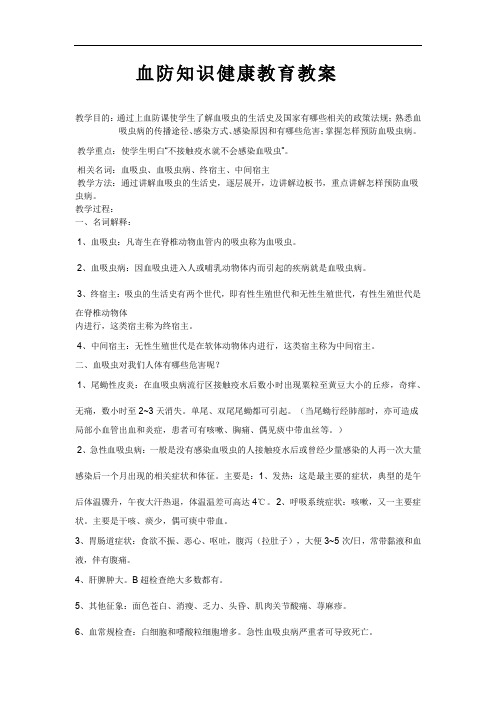 血防知识健康教育教案